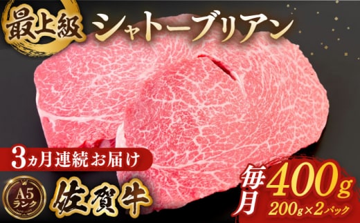 【全3回定期便】佐賀牛シャトーブリアン 毎月400g（200g×2パック）【がばいフーズ】 [HCS104]