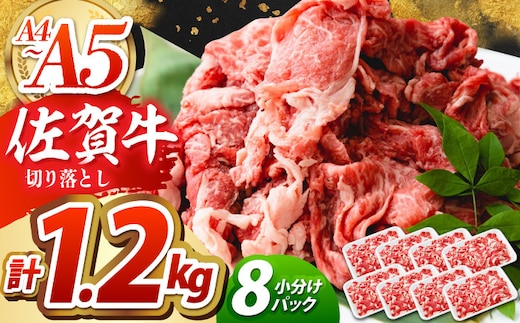 【便利な小分け】佐賀牛 切り落とし 1.2kg（150g×8パック） 【吉祥】 [HCW004]