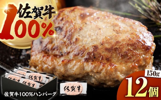 【ハンバーグの極み】佐賀牛100% ハンバーグ 150g×12個 （計1.8kg）【多久精肉店】 [HCX004]