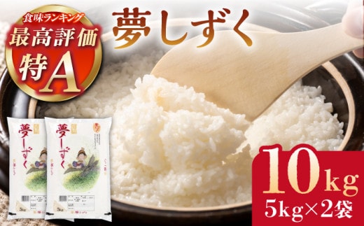 令和7年産 夢しずく 白米 10kg ( 5kg×2袋 ) 【株式会社 JA食糧さが】 [HCM005]