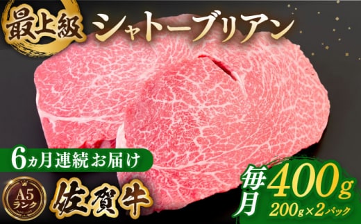 【全6回定期便】佐賀牛シャトーブリアン 毎月400g（200g×2パック）【がばいフーズ】 [HCS105]