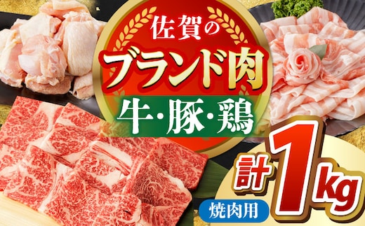 【ご家族でたっぷり1kg！】佐賀のお肉 焼肉 セット（牛肉・豚肉・鶏肉） 【吉祥】 [HCW005]
