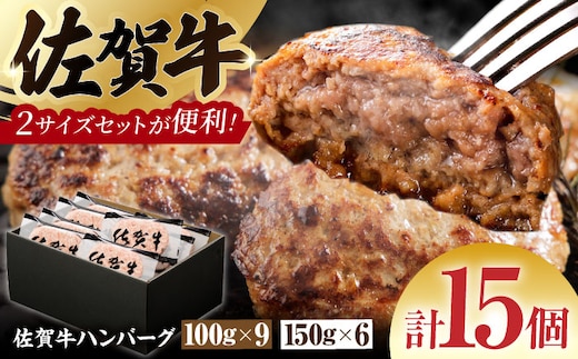 【サイズ違いでお届け！親子セット】佐賀牛ハンバーグ 15個（100g×9個・150g×6個） 計1.8kg【多久精肉店】 [HCX005]