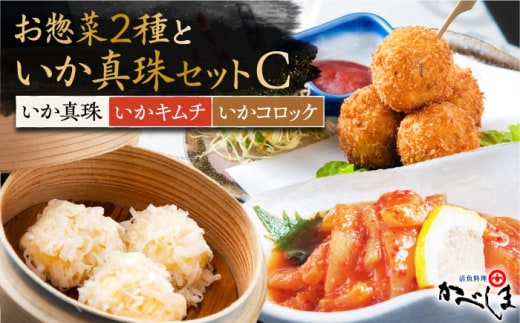 いか真珠とお惣菜2種セットC ( タレ付き ) いかしゅうまい コロッケ キムチ【呼子かべしま直売所】 [HCL006]