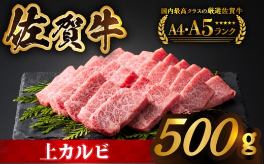 【全国有数のブランド牛】佐賀牛 上カルビ 500ｇ【がばいフーズ】 [HCS006]