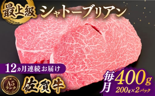 【全12回定期便】佐賀牛シャトーブリアン 毎月400g（200g×2パック）【がばいフーズ】 [HCS106]