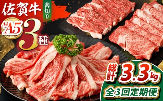 【全3回定期便】佐賀牛 薄切りセット（モモ/カタ赤身/ロース） 【吉祥】 [HCW006]