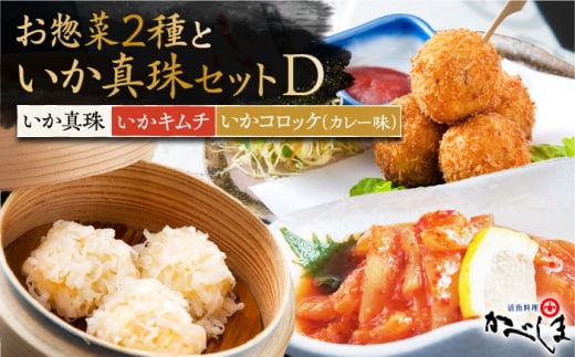 いか真珠とお惣菜2種セットD ( タレ付き ) いかしゅうまい コロッケ キムチ【呼子かべしま直売所】 [HCL007]