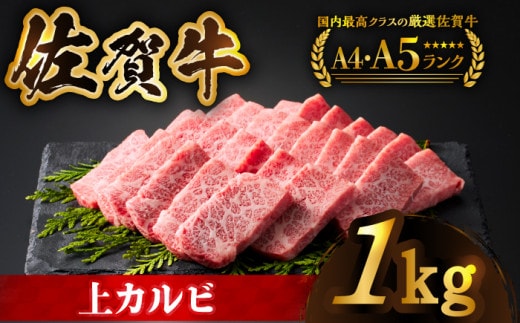 【全国有数のブランド牛】佐賀牛上カルビ 1kg（500ｇ×2）【がばいフーズ】 [HCS007]