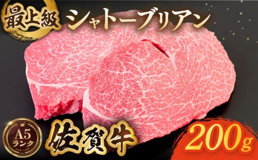 【美食家も虜になる上質な部位】佐賀牛シャトーブリアン 計200g（200g×1パック）【がばいフーズ】 [HCS107]