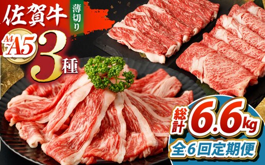 【全6回定期便】佐賀牛 薄切りセット（モモ/カタ赤身/ロース） 【吉祥】 [HCW007]