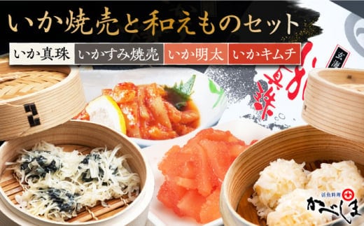かべしまのいか焼売と和えものセット ( タレ付き ) いかしゅうまい 明太 キムチ【呼子かべしま直売所】 [HCL008]