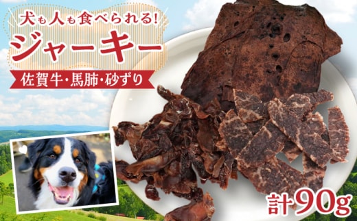 【管理栄養士お手製】ジャーキーセット（佐賀牛,馬肺,砂ずり)【がばいフーズ】 [HCS008]