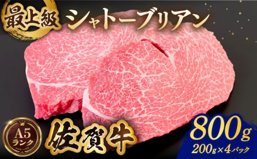 【美食家も虜になる上質な部位】佐賀牛シャトーブリアン 計800g（200g×4パック）【がばいフーズ】 [HCS108]