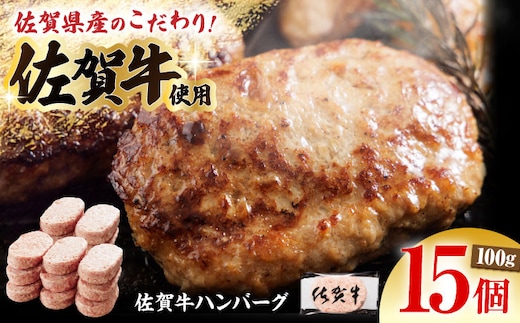 【ソースなしでも、がばいうまか～！】 佐賀牛 ハンバーグ 100g×15個 （計1.5kg） 【多久精肉店】 [HCX008]