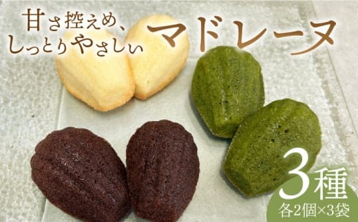【食後のデザートに】マドレーヌ3種セット【創作キッチンRana】 [HCK009]