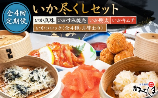 【全4回定期便】かべしまのいか尽くしセット ( タレ付き ) いかしゅうまい コロッケ キムチ 明太【呼子かべしま直売所】 [HCL009]