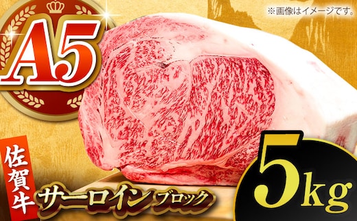 【12/10入金まで年内発送】【全国有数のブランド牛】佐賀牛サーロインブロック 5kg【がばいフーズ】A5ランク 佐賀牛 [HCS109]