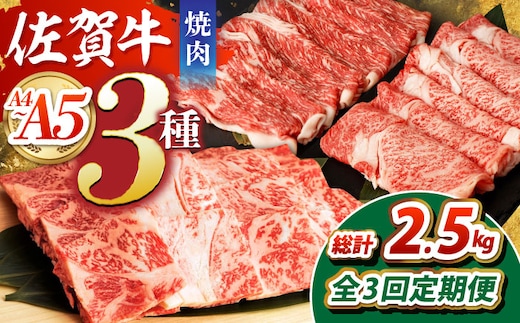 【全3回定期便】佐賀牛 焼肉セット（モモ/カタ赤身/肩ロース） 【吉祥】 [HCW009]