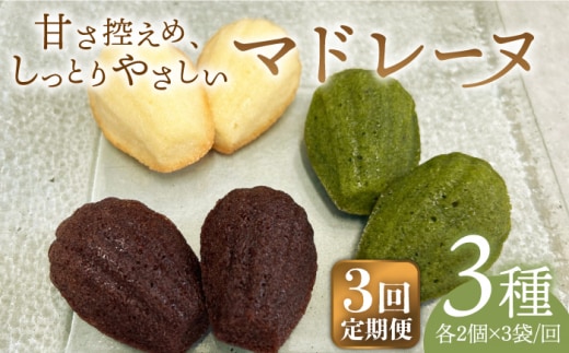 【全3回定期便】マドレーヌ3種セット【創作キッチンRana】 [HCK010]