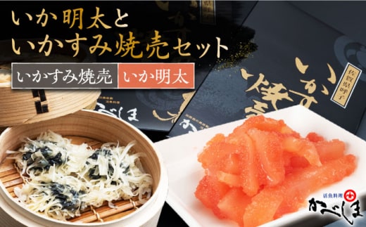 いかすみ焼売といか明太セット ( タレ付き ) 【呼子かべしま直売所】 [HCL010]