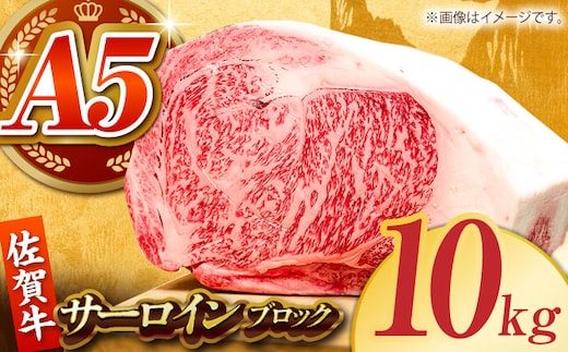 【12/10入金まで年内発送】【全国有数のブランド牛】佐賀牛サーロインブロック 10kg【がばいフーズ】A5ランク 佐賀牛 [HCS110]