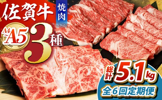 【全6回定期便】佐賀牛 焼肉セット（モモ/カタ赤身/肩ロース） 【吉祥】 [HCW010]