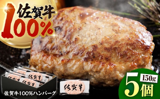 【ハンバーグの極み】 佐賀牛100% ハンバーグ 150g×5個 （計750g）【多久精肉店】 [HCX010]