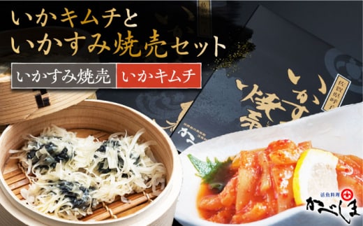 いかすみ焼売といかキムチセット ( タレ付き ) 【呼子かべしま直売所】 [HCL011]