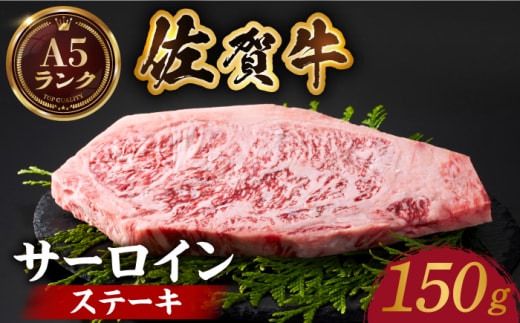 【全国有数のブランド牛】佐賀牛サーロインステーキ 150ｇ【がばいフーズ】A5ランク 佐賀牛 牛肉 サーロイン ステーキ A5 佐賀牛 [HCS011]