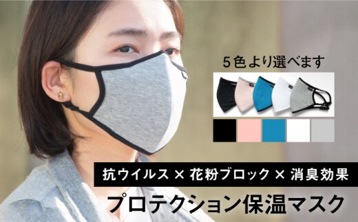 【抗ウイルス×花粉ブロック×消臭効果】まほうのプロテクション保温マスク【有限会社ジーンスレッド】 [HCT011]