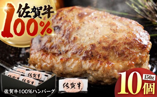 【ハンバーグの極み】 佐賀牛100% ハンバーグ 150g×10個 （計1.5kg）【多久精肉店】 [HCX011]