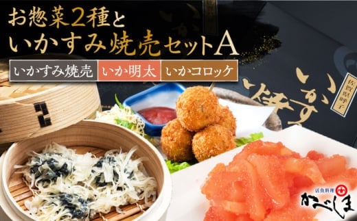 いかすみ焼売とお惣菜2種セットA ( タレ付き ) いかしゅうまい コロッケ いか明太【呼子かべしま直売所】 [HCL012]