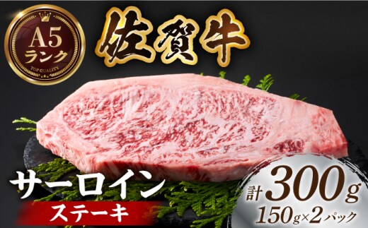 佐賀牛サーロインステーキ計300g（150ｇ×2パック）【がばいフーズ】A5ランク 佐賀牛 牛肉 サーロイン ステーキ A5 佐賀牛 [HCS012]