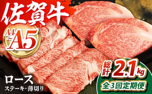 【全3回定期便】佐賀牛 ロースステーキ・薄切りセット 【吉祥】 [HCW012]