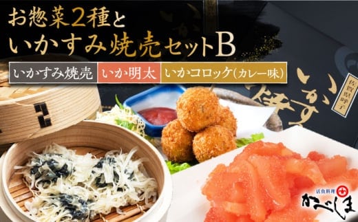 いかすみ焼売とお惣菜2種セットB ( タレ付き ) いかしゅうまい コロッケ いか明太【呼子かべしま直売所】 [HCL013]