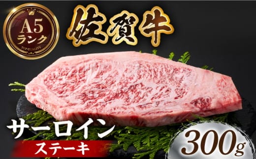 【12/10入金まで年内発送】佐賀牛サーロインステーキ 300g【がばいフーズ】A5ランク 佐賀牛 牛肉 サーロイン ステーキ A5 佐賀牛 [HCS013]