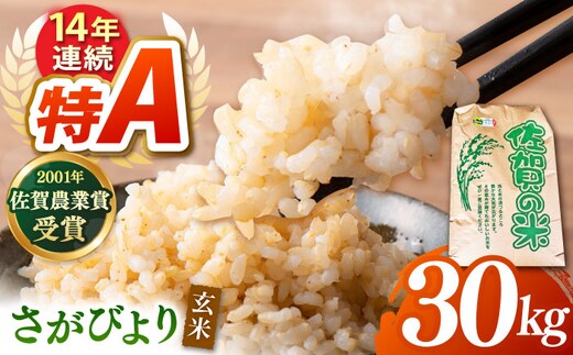 令和7年産 新米 ももちゃんちのお米 さがびより 玄米 30kg【ももさき農産】特A米 特A評価 [HCG014]