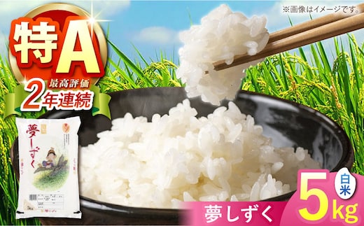 夢しずく 白米 5kg 【株式会社 JA食糧さが】 [HCM014]