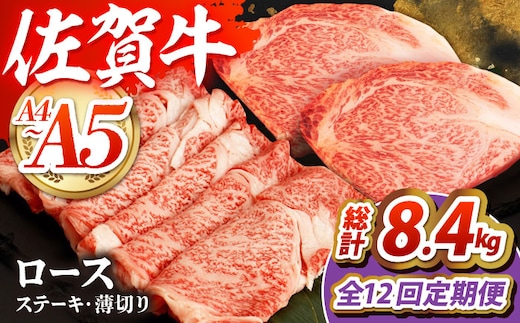 【全12回定期便】佐賀牛 ロースステーキ・薄切りセット 【吉祥】 [HCW014]