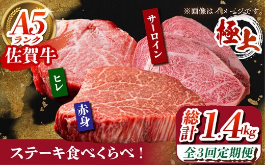 【全3回定期便】佐賀牛 ステーキ食べくらべセット（赤身・サーロイン・ヒレ）総計1.4kg 【がばいフーズ】 [HCS115]