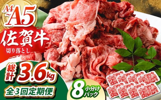 【全3回定期便】佐賀牛 切り落とし 1.2kg（150g×8パック） 【吉祥】 [HCW015]