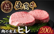 【美食家も虜になる上質な部位】佐賀牛ヒレステーキ 200g（200g×1パック）【がばいフーズ】 [HCS015]