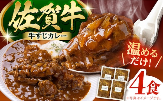 【温めるだけ！】佐賀牛 牛すじカレー 4袋セット【創作キッチンRana】 [HCK016]