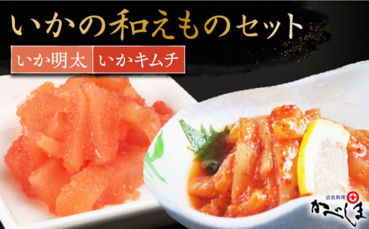 いかの和えものセット ( いか明太 キムチ ) 【呼子かべしま直売所】 [HCL016]