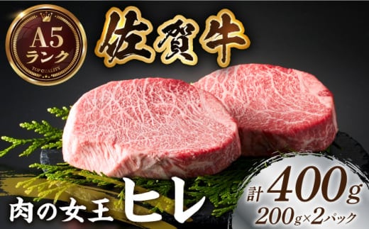 佐賀牛ヒレステーキ 計400g（200g×2パック）【がばいフーズ】 [HCS016]