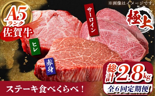 【全6回定期便】佐賀牛 ステーキ食べくらべセット（赤身・サーロイン・ヒレ）総計2.8kg 【がばいフーズ】 [HCS116]