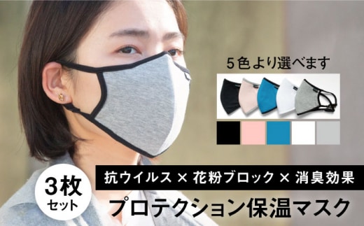 【うれしい3枚入り！】抗ウイルス×花粉ブロック×消臭効果！プロテクション保温マスク【有限会社ジーンスレッド】 [HCT016]