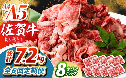 【全6回定期便】佐賀牛 切り落とし 1.2kg（150g×8パック） 【吉祥】 [HCW016]