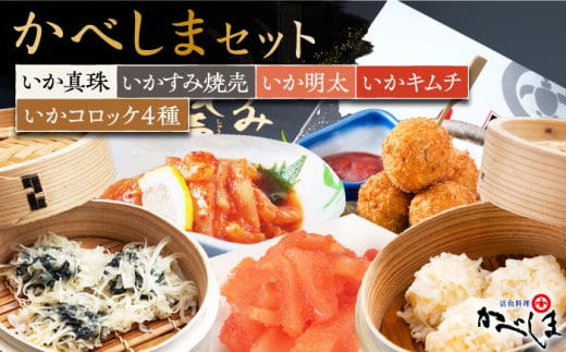 【いか尽くしの豪華セット】かべしまセット ( タレ付き ) いかしゅうまい コロッケ キムチ 明太【呼子かべしま直売所】 [HCL017]